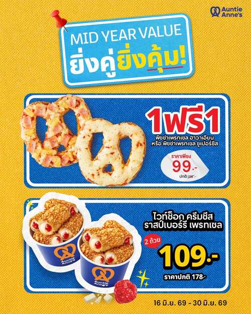 โปรโมชั่น อานตี้ แอนส์ : ซื้อ 1 ฟรี 1 พิซซ่าเพรทเซลและเซ็ตไวท์ช็อก 2 ถ้วย 109 บาท