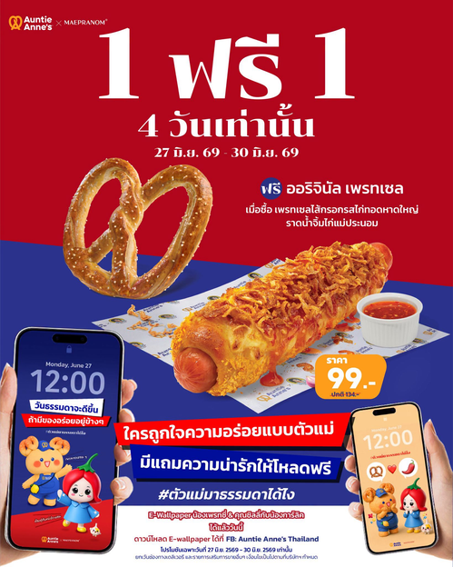 โปรโมชั่น อานตี้ แอนส์ : ซื้อไก่ทอดหาดใหญ่แถมเพรทเซล สุดคุ้ม!