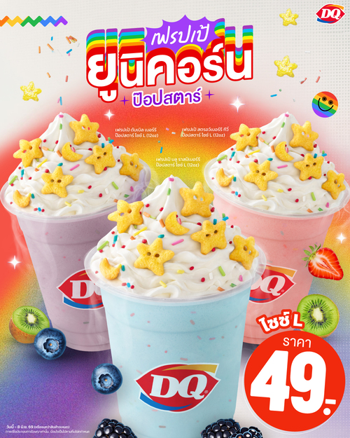 โปรโมชั่น แดรี่ควีน : เฟรปเป้ยูนิคอร์นป๊อปสตาร์ 3 รสชาติสุดน่ารัก ราคาเพียง 49.-