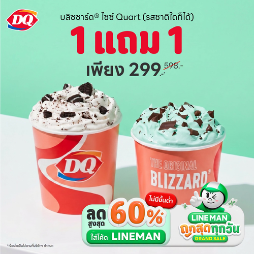 โปรโมชั่น แดรี่ควีน : LINE MAN GrandSale แดรี่ควีน 1แถม1 ราคาเริ่ด!