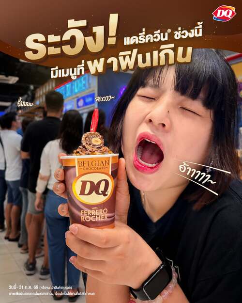 โปรโมชั่น แดรี่ควีน : ช็อกเบลเยียมเฟอเรโร บลิซซาร์ดฟินเวอร์