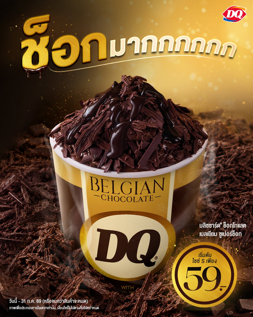 โปรโมชั่น แดรี่ควีน : บลิซซาร์ดช็อกเบลเยียมซูเปอร์ช็อก เข้มข้นเกินต้าน!