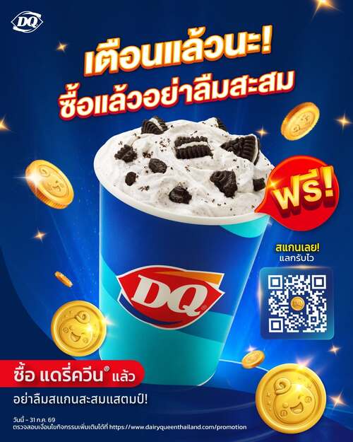 แดรี่ควีน : ภารกิจสะสมแสตมป์น้องดี แลกฟรีบลิซซาร์ดโอรีโอ