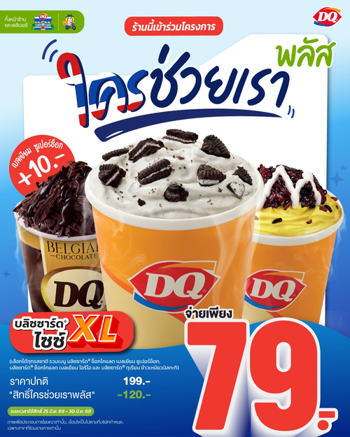 แดรี่ควีน : บลิซซาร์ด XL ราคา 79.- สุดคุ้ม! 6วันเท่านั้น