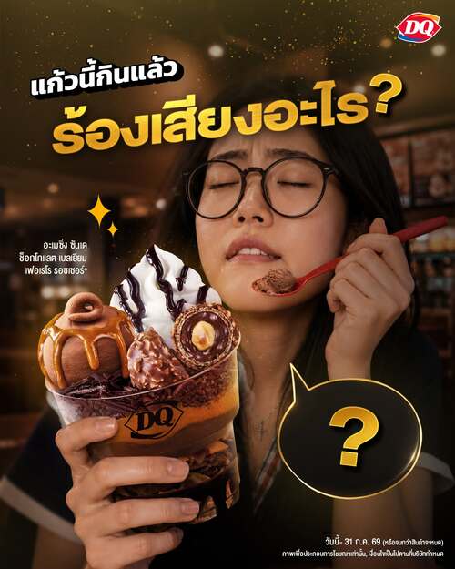 โปรโมชั่น แดรี่ควีน : อะเมซิ่ง ซันเด ช็อกเบลเยียมเฟอเรโร ฟินจนเคลิ้ม