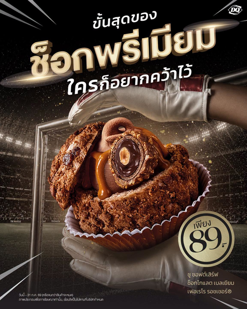โปรโมชั่น แดรี่ควีน : ซอฟต์เสิร์ฟช็อกเบลเยียมเฟอเรโรสุดพรีเมียม