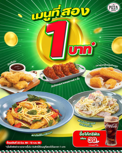 โปรโมชั่น เดอะ พิซซ่า คอมปะนี : คุ้มทะลุ! เมนูที่สองแค่ 1 บาท เมื่อซื้อพิซซ่าถาดกลาง