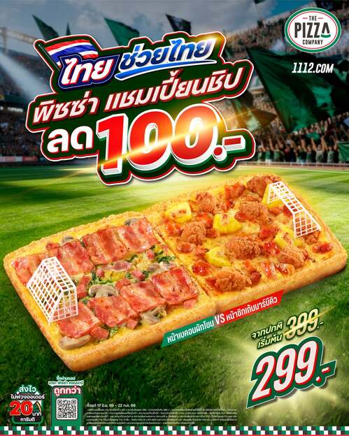 โปรโมชั่น เดอะ พิซซ่า คอมปะนี : แชมป์เปี้ยนชิปลดแรง! เริ่ม 299.-