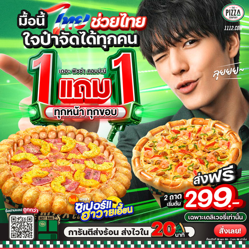 เดอะ พิซซ่า คอมปะนี : โปรป๋าเปย์! พิซซ่า 1 แถม 1 เริ่ม 299.-