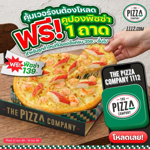 โปรโมชั่น เดอะ พิซซ่า คอมปะนี : โหลดแอปฟรีพิซซ่า! รับฟรี 1 ถาดกลาง