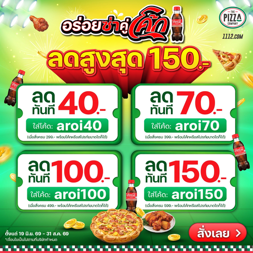 โปรโมชั่น เดอะ พิซซ่า คอมปะนี : พิซซ่าคู่โค้ก ลดสูงสุด150.-
