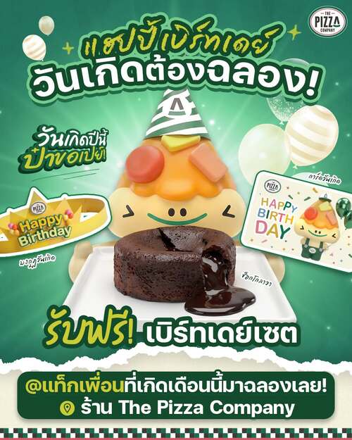 โปรโมชั่น เดอะ พิซซ่า คอมปะนี : วันเกิดทั้งที ต้องมีคนเลี้ยง! รับฟรีเบิร์ทเดย์เซตสุดพิเศษ ที่ The Pizza Company