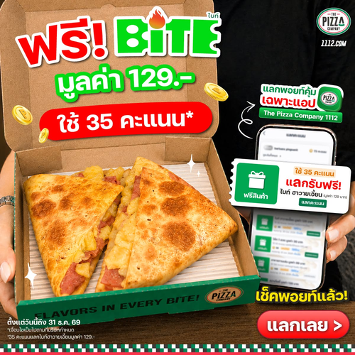 โปรโมชั่น เดอะ พิซซ่า คอมปะนี : พ้อยท์แลก BiTE ฟรี คุ้มเกินต้าน 35 คะแนน