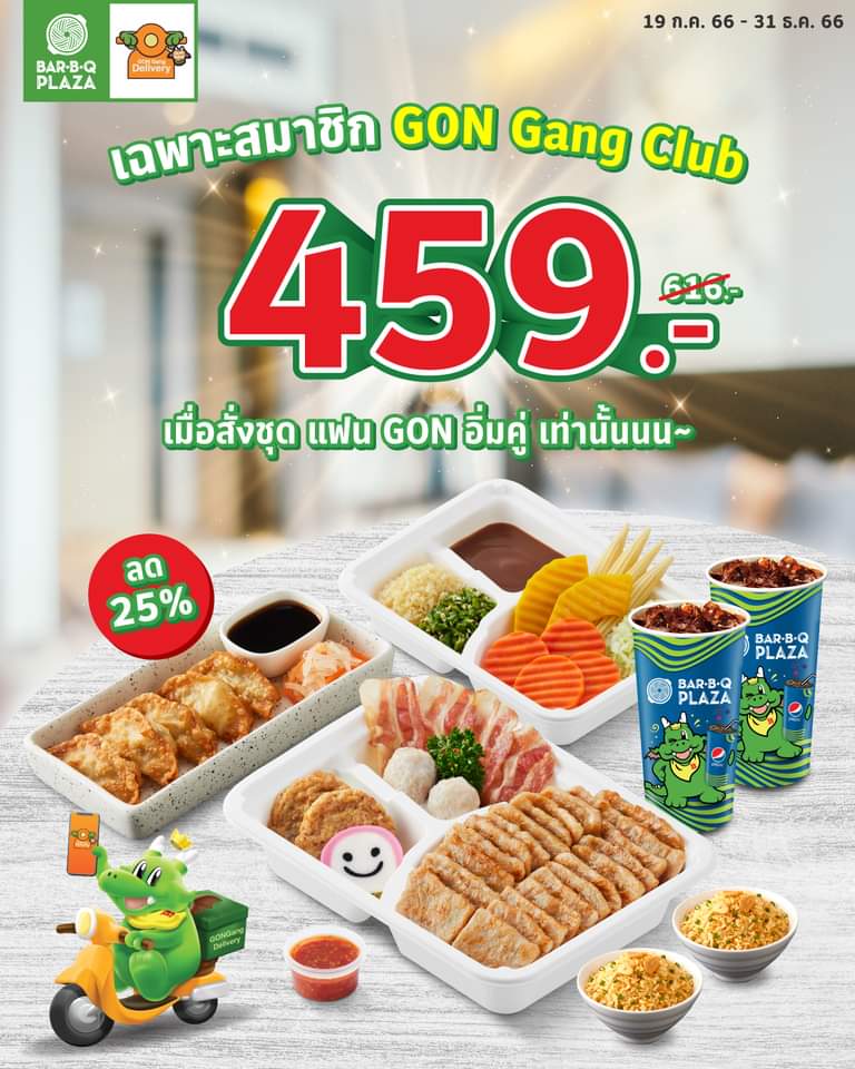 โปรโมชั่น บาร์บีคิว พลาซ่า : พิเศษสุด เฉพาะสมาชิก GON Gang Club ชุดแฟนGON อิ่มคู่ เพียง 459.-