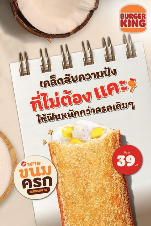 โปรโมชั่น เบอร์เกอร์คิง : “พายขนมครก” เมนูใหม่ที่อัดแน่นทั้งครกมาไว้ในชิ้นเดียว ราคาเพียง 39 บาท เท่านั้น!
