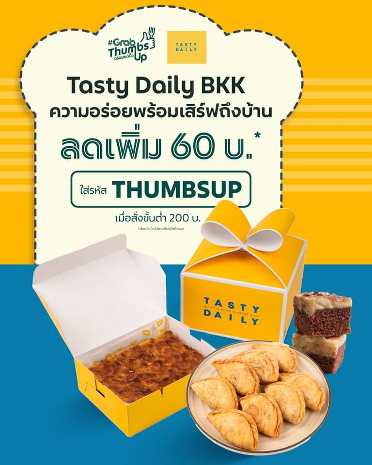 โปรโมชั่น GrabFood :  Tasty Daily BKK พร้อมเสิร์ฟแล้ววันนี้! พิเศษ!! รับส่วนลด 60บ.* ใส่รหัส 