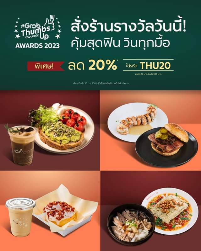โปรโมชั่น GrabFood : ร้านเด็ดการันตีรางวัล #GrabThumbsUp Awards 2023 ใส่รหัส ‘THU20’ ลด 20%