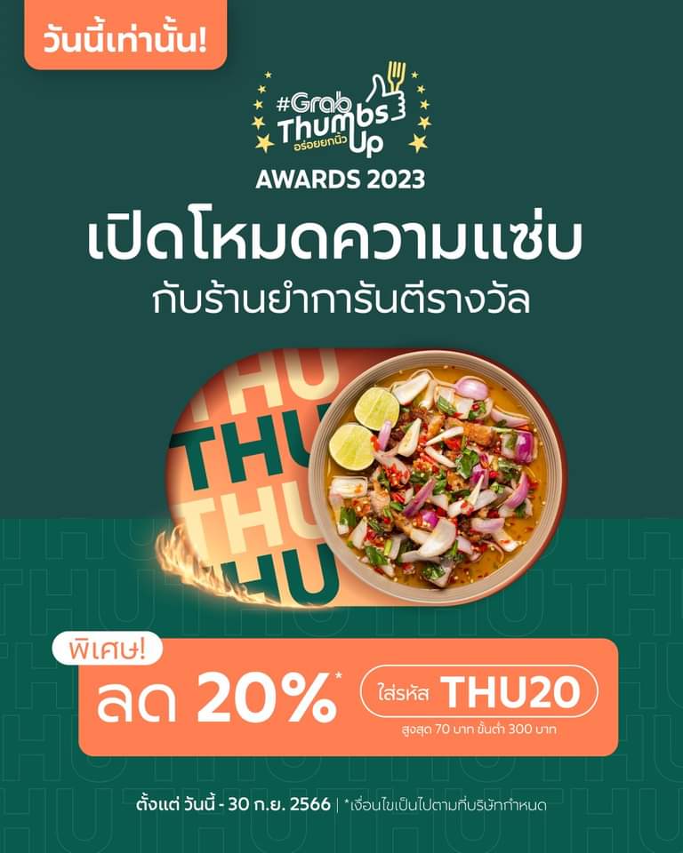 โปรโมชั่น GrabFood : สายแซ่บได้เวลาคุ้ม สั่งร้านยำ-ตำ เฉพาะวันพฤหัส  ใส่รหัส ‘THU20’ ลด 20%