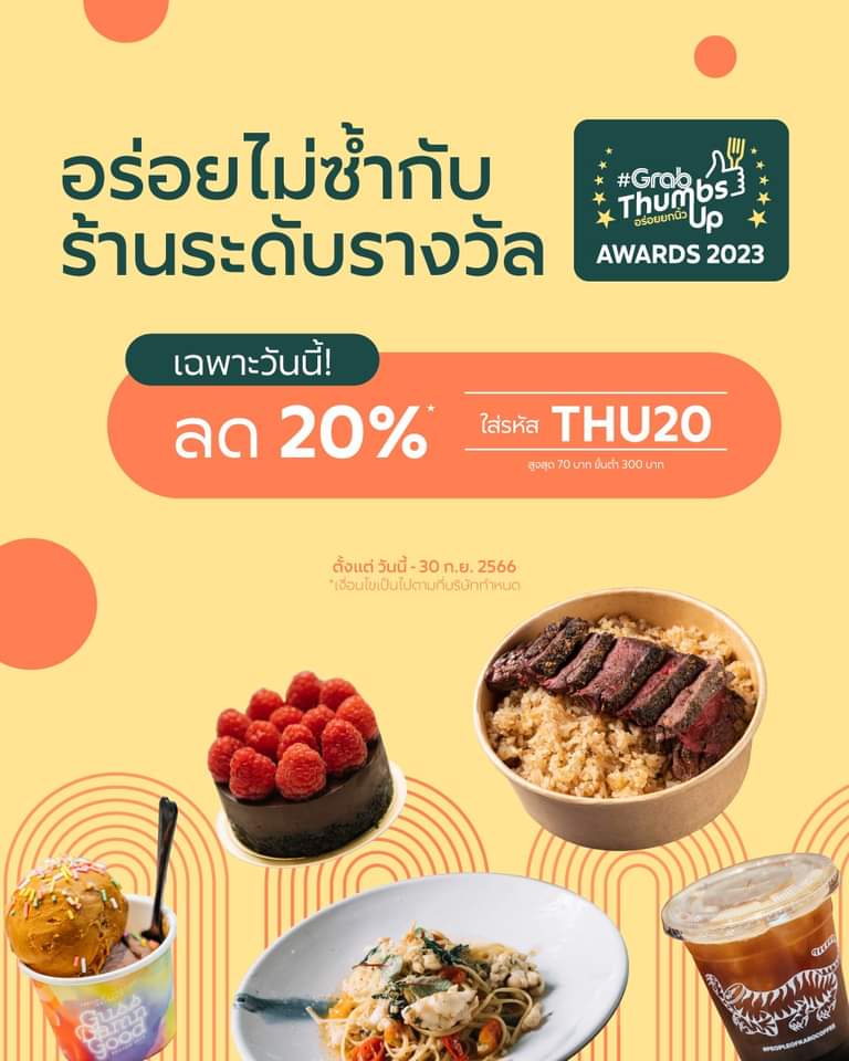 โปรโมชั่น GrabFood : อร่อยไม่ซ้ำกับร้านเด็ดการันตีรางวัล #GrabThumbsUp Awards 2023 พิเศษ! พิเศษ! เฉพาะวันพฤหัส  ใส่รหัส ‘THU20’ ลด 20%
