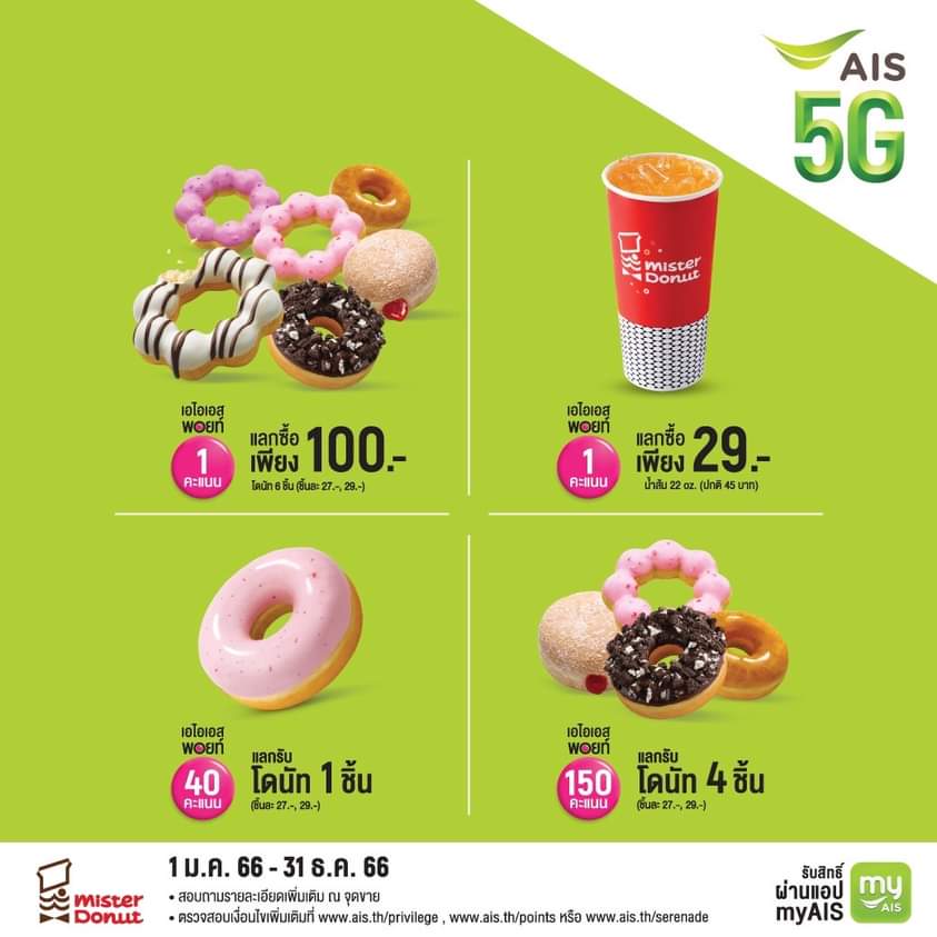 โปรโมชั่น มิสเตอร์ โดนัท : มิสเตอร์ โดนัท ชวนแลกพอยท์ AIS ไปอร่อยคุ้มกันเลย