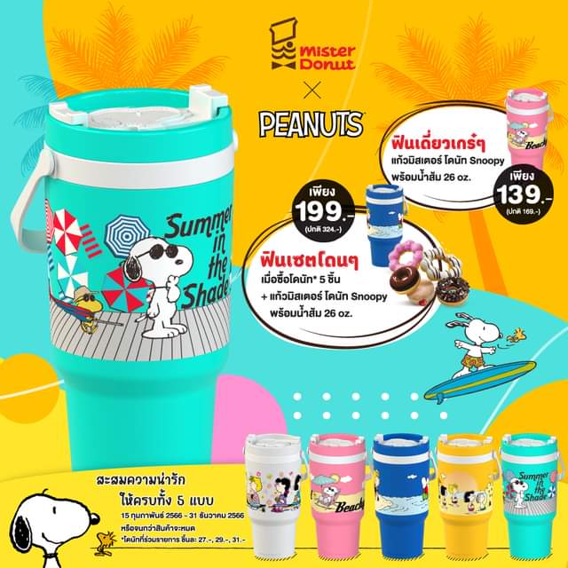โปรโมชั่น มิสเตอร์ โดนัท : มีกันครบหรือยัง แก้วน้ำ Mister Donut X Peanut มีให้เลือกถึง 5 สี 5 ลาย