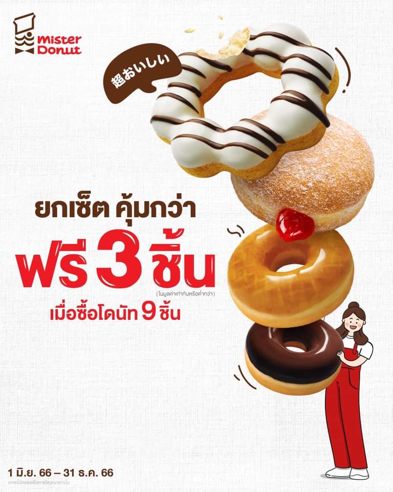 โปรโมชั่น มิสเตอร์ โดนัท : แฮปปี้วันหยุด กับชุดโดนัทสุดคุ้ม ฟรี 3 ชิ้น️ (ในมูลค่าเท่ากันหรือต่ำกว่า) เมื่อซื้อโดนัท 9 ชิ้น
