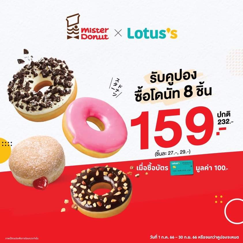โปรโมชั่น มิสเตอร์ โดนัท : #MisterDonut #Lotus รับฟรี!!  คูปองซื้อโดนัท 8 ชิ้น เพียง 159.-