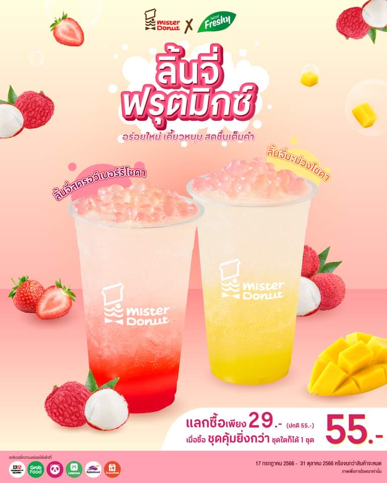 โปรโมชั่น มิสเตอร์ โดนัท : เมนูใหม่!! ️ลิ้นจี่ฟรุตมิกซ์ อร่อยเฟรช ล้นแก้ว  ️โปรโมชั่นพิเศษ แลกซื้อเพียง 29.-
