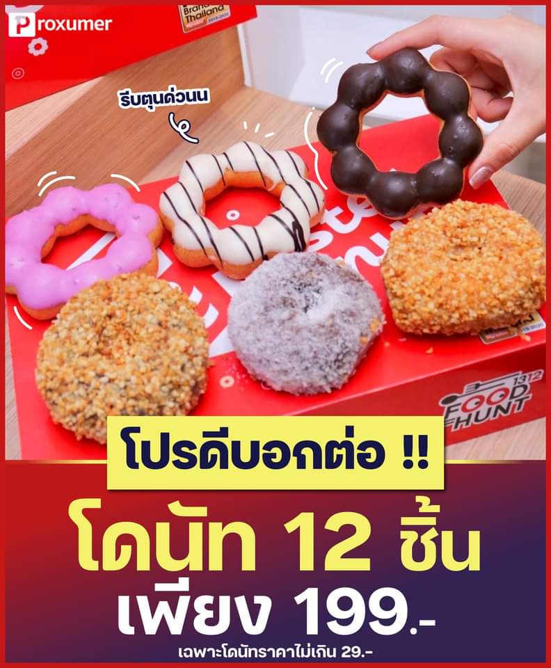 โปรโมชั่น มิสเตอร์ โดนัท : แจกโปรคุ้ม 12 ชิ้น 199.- รีบกดรับสิทธิ์เลย