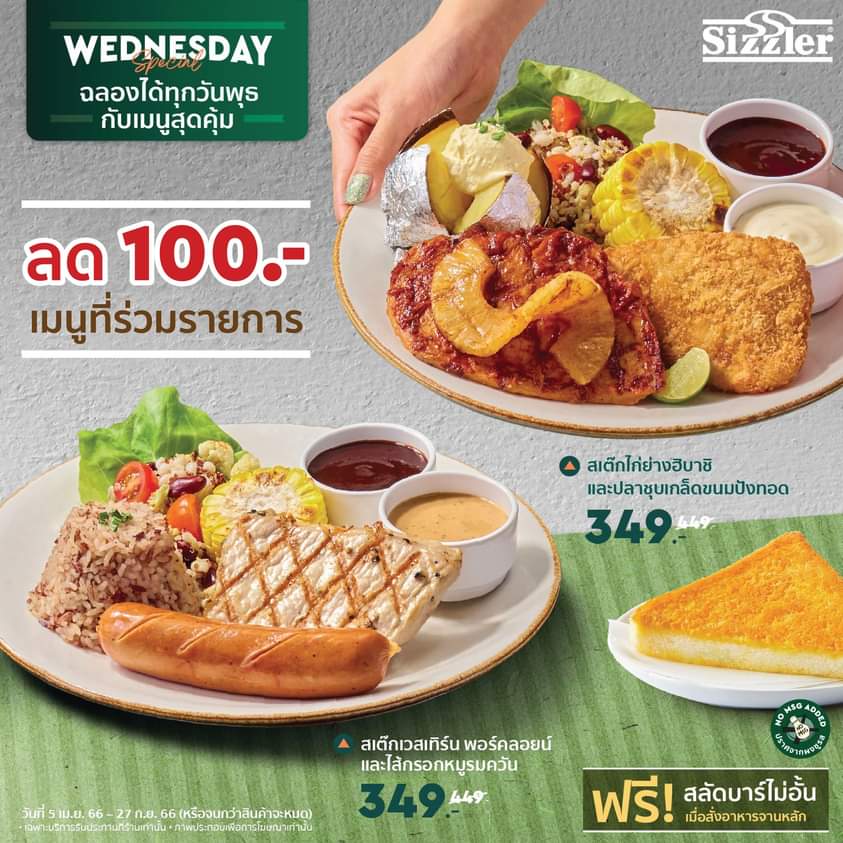 โปรโมชั่น ซิซซ์เล่อร์ :  ฉลองกลางสัปดาห์ อิ่มคุ้มกับส่วนลด 100.- เมนูที่ร่วมรายการ ตลอดทั้งวันพุธ