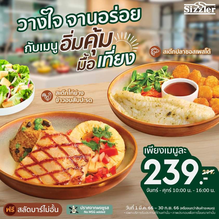 โปรโมชั่น ซิซซ์เล่อร์ : เมนูอิ่มคุ้มมื้อเที่ยงที่ Sizzler  เพียงเมนู 239.- เฉพาะวันจันทร์ - วันศุกร์ เฉพาะเวลา 10:00 น. - 16:00 น. 