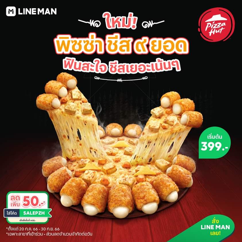โปรโมชั่น ไลน์แมน : ใหม่! พิซซ่าชีส 9 ยอด จาก Pizza Hut  รวมชีสพรีเมียม 9 ชนิด! ฟินสะใจ ถูกใจสายชีสส  ใส่โค้ด SALEPZH  ลดเพิ่ม 50 บาท