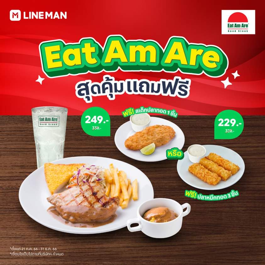 โปรโมชั่น ไลน์แมน : ใครชอบสเต๊กอย่าพลาด! Eat Am Are Good Steak จัดเซตสุดคุ้ม แถมฟรีจุก ๆ เฉพาะสั่งผ่าน #LINEMAN เท่านั้น