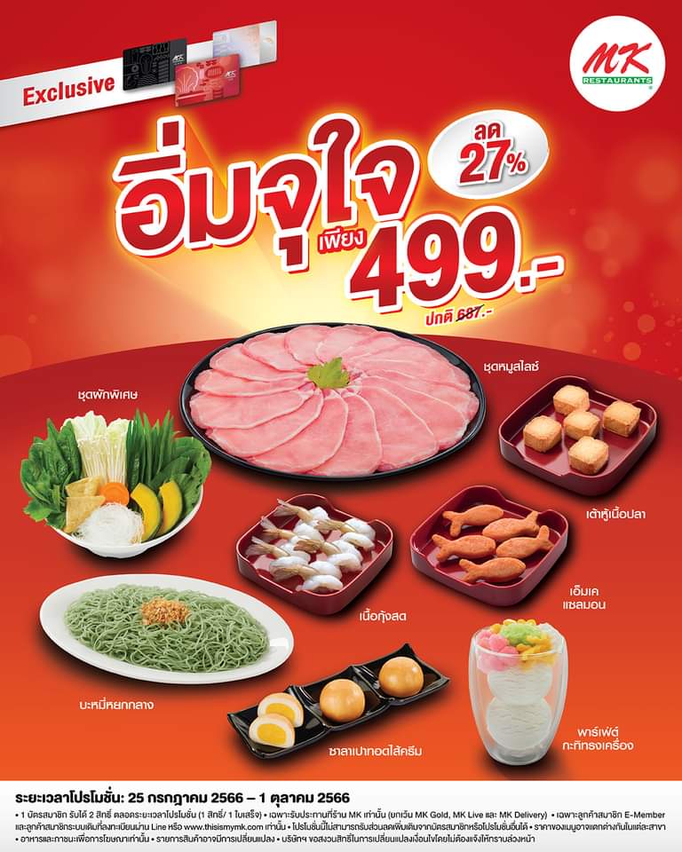 โปรโมชั่น เอ็มเคสุกี้ : MK เสิร์ฟความคุ้มให้สมาชิก อร่อยอิ่มจุใจ เพียง 499 บาท จากปกติ 687 บาท รับส่วนลดถึง 27%  อิ่มคุ้ม