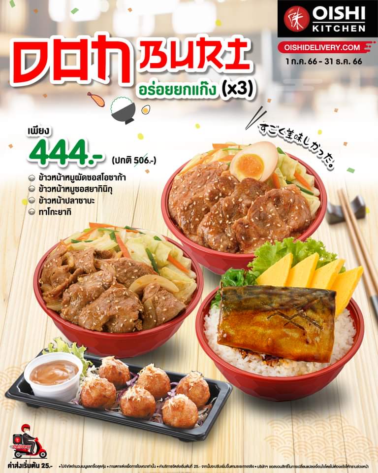 รวมโปรโมชั่น โออิชิ