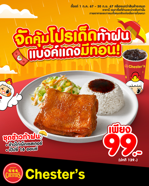 โปรโมชั่น เชสเตอร์ กริลล์ : จัดคุ้มโปรเด็ดท้าฝน ชุดข้าวเมนูสุดฮิต พร้อมเป๊ปซี่ชื่นใจ จบครบในเซตเดียว เพียง 99.-!