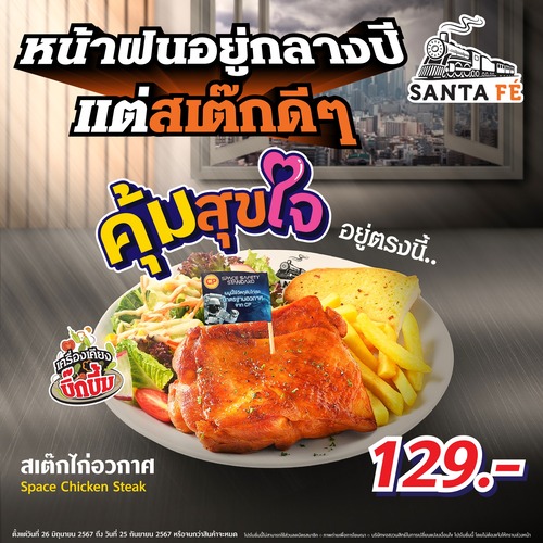 โปรโมชั่น ซานตาเฟ่ สเต๊ก : คุ้มไหน จะเท่าคุ้มสุขใจ!! อร่อยล้ำกับสเต๊กไก่อวกาศ ราคาสุดพิเศษ เพียง 129.- เท่านั้นที่ซานตาเฟ่ สเต๊กทุกสาขา