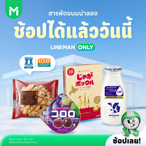 โปรโมชั่น ไลน์แมน : Lawson ขนมน่าลองมาแล้ว เติมฟินทุกเวลา