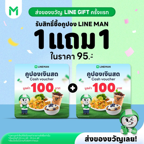 รวมโปรโมชั่น ไลน์แมน