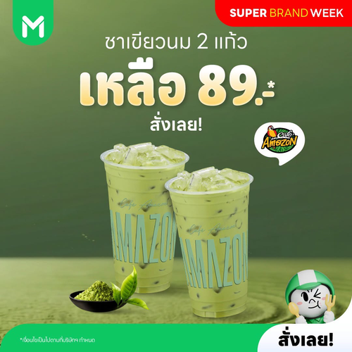 โปรโมชั่น ไลน์แมน : ชาเขียวนมเย็น 2 แก้ว 89 บาท จาก Café Amazon