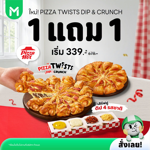 โปรโมชั่น ไลน์แมน : Pizza Hut เมนูใหม่ Pizza Twists 1 แถม 1 เริ่ม 339 บาท