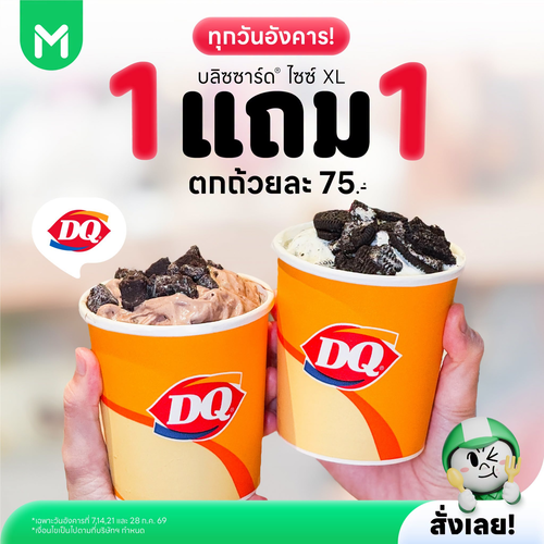 ไลน์แมน : Dairy Queen บลิซซาร์ด XL 1 แถม 1 เหลือ 149 บาท เฉพาะวันอังคาร