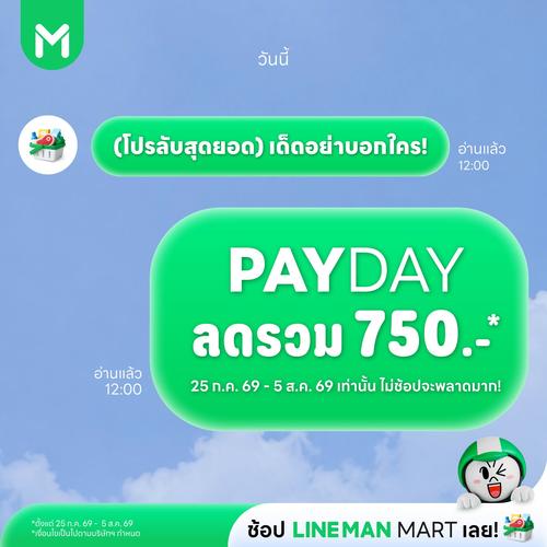 รวมโปรโมชั่น ไลน์แมน