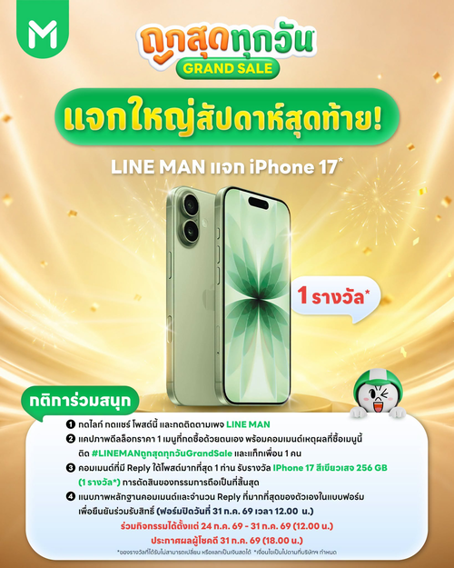 โปรโมชั่น ไลน์แมน : LINE MAN แจก iPhone 17 แค่คอมเมนต์