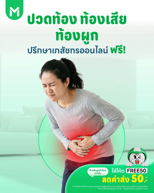 โปรโมชั่น ไลน์แมน : ปรึกษาเภสัชออนไลน์ฟรี ลดค่าส่ง 50 บาท