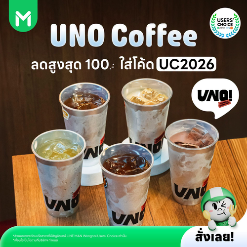 โปรโมชั่น ไลน์แมน : UNO Coffee กาแฟดีทุกวัน ใช้โค้ด UC2026 ลด 100