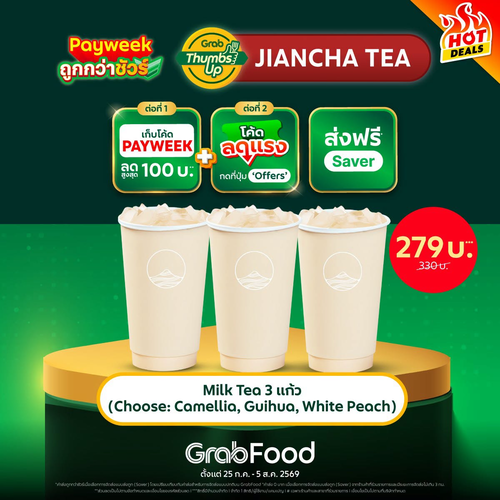 โปรโมชั่น GrabFood : JIANCHA TEA ชาหอมฟรุ้ง! ลดแรงใน PayWeek ฟินทั้งเดือน