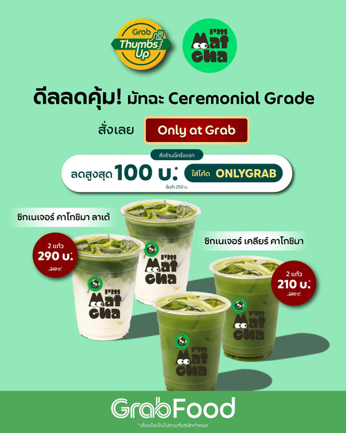 โปรโมชั่น GrabFood : I