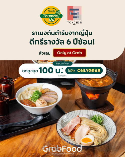 โปรโมชั่น GrabFood : Tonchin Ramen ราเมงโตเกียวเด็ด สั่งครั้งแรก ลด100 บาท!
