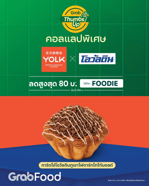 โปรโมชั่น GrabFood : YOLK Back to School เสิร์ฟคอลแลปสุดปังกับโอวัลติน ลด80 with FOODIE
